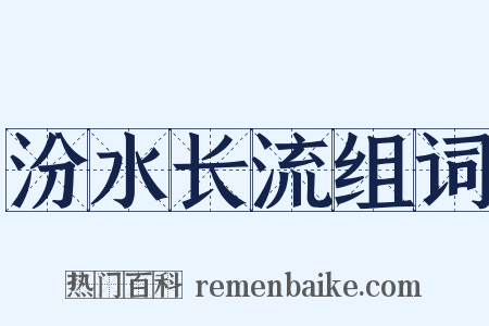 汾水长流组词是什么意思的图片